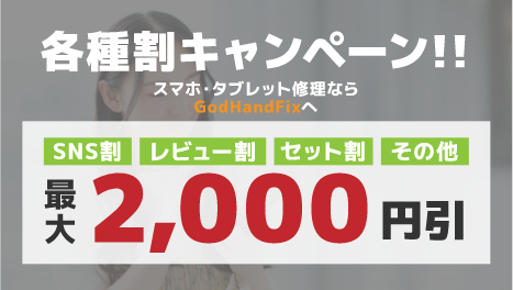 iPhone・スマホ・タブレット修理が最大2,000円割引