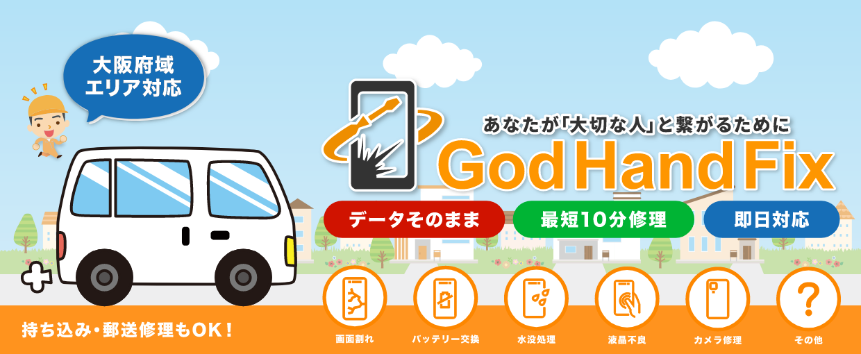 大阪でiPhone・スマホ修理ならGodHandFixへ!