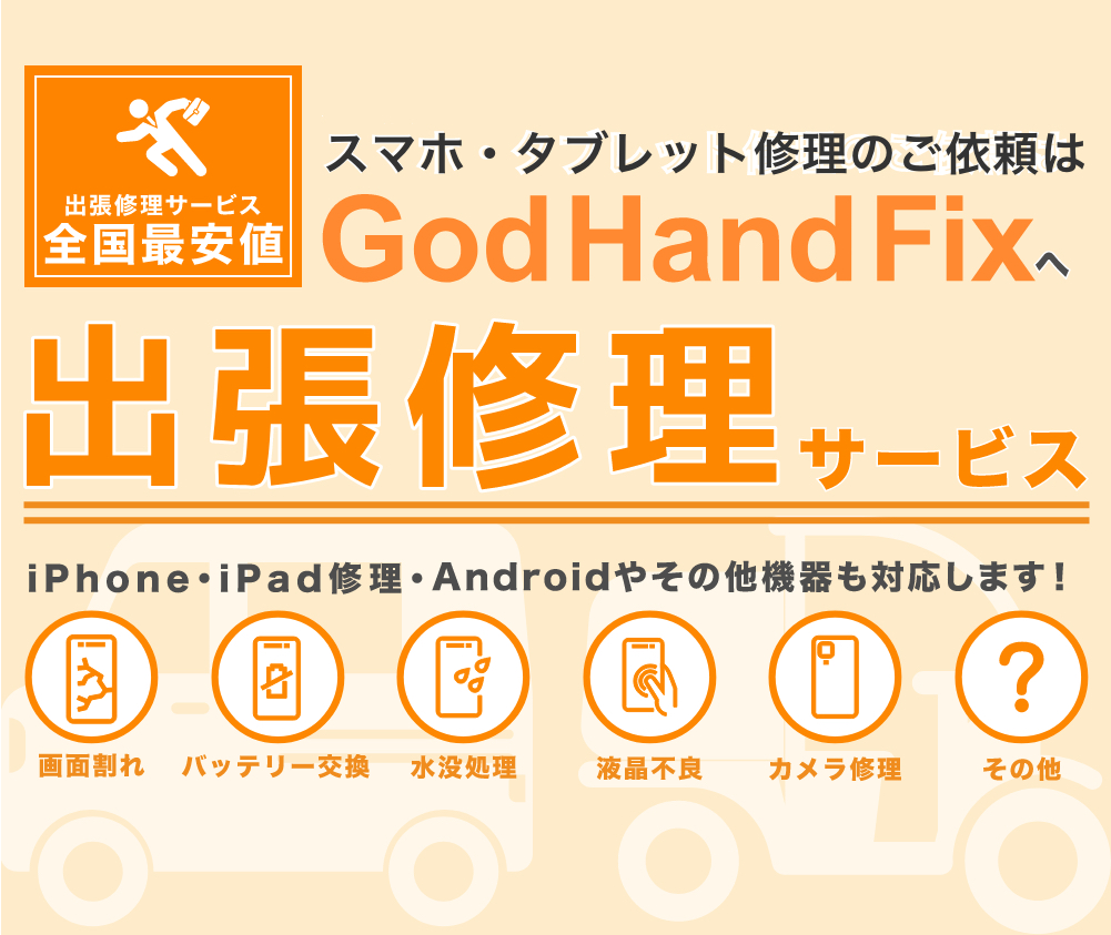 大阪市此花区でiPhone・スマホ修理ならGodHandFixへ!