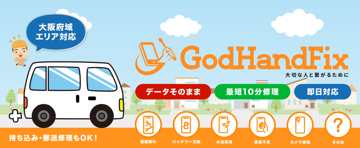 大阪でiPhone・スマホ修理ならGodHandFixへ!